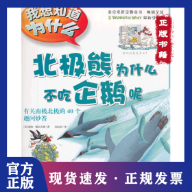 我想知道为什么?北极熊为什么不吃企鹅呢：有关南极北极的40个趣问妙答（9） 9787553611648