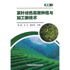 茶叶绿色高效种植与加工新技术 新版