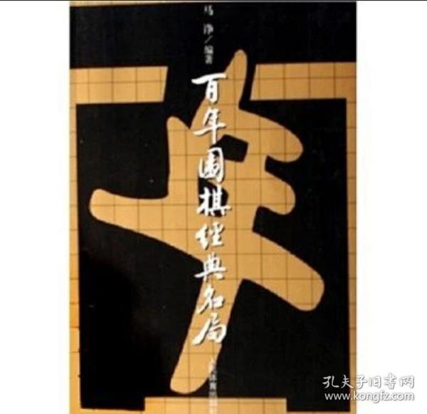 百年围棋经典名局