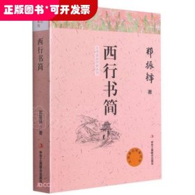 西行书简/大师游记经典系列