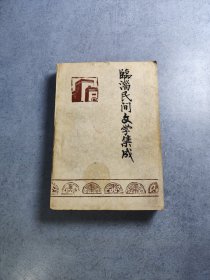 臨淄民間文學集成（第一冊）