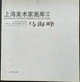 上海美术家画库 第八卷：马海峰（作者签赠本）