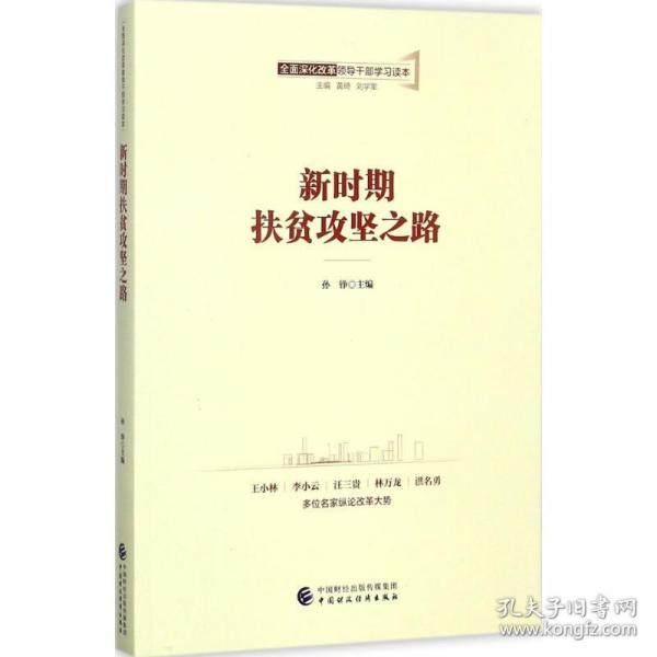 全面深化改革领导干部学习读本系列丛书：新时期扶贫攻坚之路