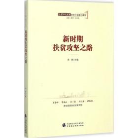 全面深化改革领导干部学习读本系列丛书：新时期扶贫攻坚之路