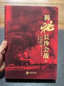 揭秘长沙会战 : 下