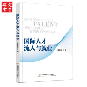 國(guó)際人才流入與就業(yè)