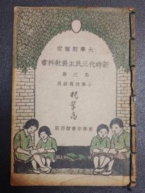 ​《新时代三民主义教科书》，民国十八年（1929年）。