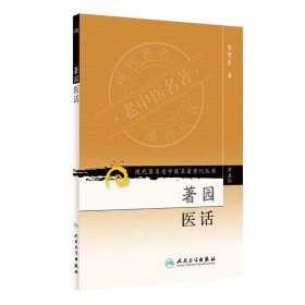 现代老中医名著重刊丛书（第五辑）·著园医话 新旧版随机发货