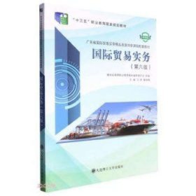 國(guó)際貿(mào)易實(shí)務(wù)第六版馬莉戴9787568535977馬莉戴海珊主編理工大學(xué)出版社2022-01-01