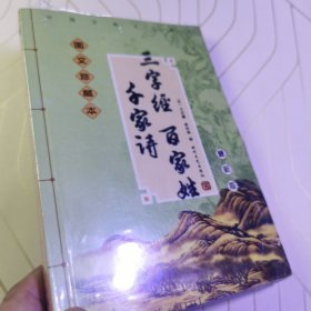 三字经百家姓千字诗