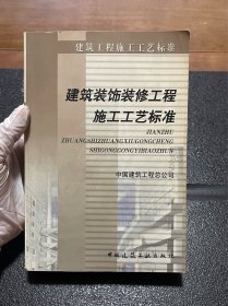 建筑装饰装修工程施工工艺标准