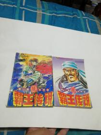 霸王传说.第一集 骁 第二集