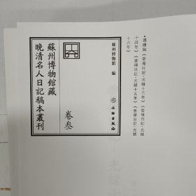 苏州博物馆藏晚清名人日记稿本丛刊，原全七册，仅存第三册，注意，仅仅只有第三册，近全新，16开布面精装。内收：香禅日记