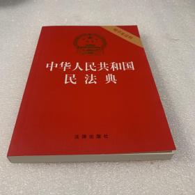 中华人民共和国民法典（32开压纹烫金附草案说明）2020年6月