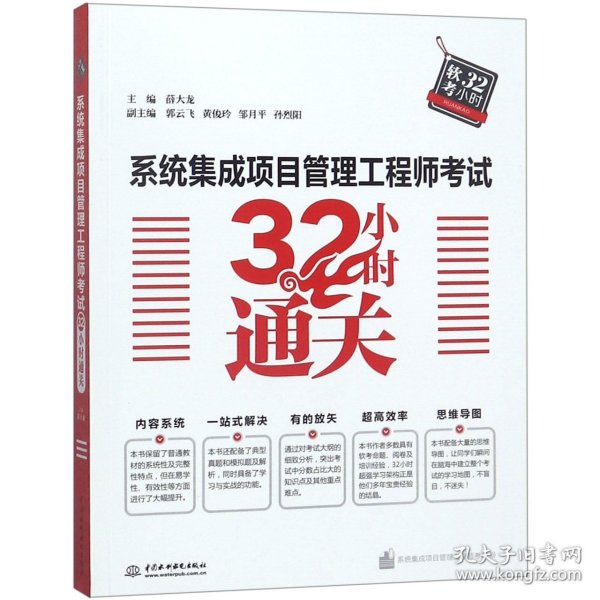 系统集成项目管理工程师考试32小时通关