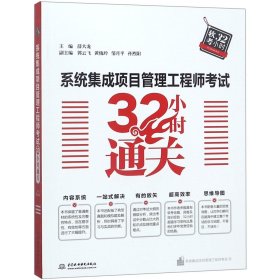 系统集成项目管理工程师考试32小时通关