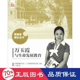 萬(wàn)玉霞與生命發(fā)展教育 教學(xué)方法及理論 萬(wàn)玉霞