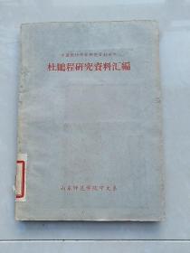 中国现代作家研究资料丛书：《杜鹏程研究资料汇编》（山东师范学院1960年版草纸本）