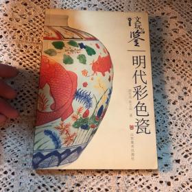 文玩品鉴：明代彩色瓷