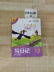 小学生写日记（卡梅拉作文，全彩趣绘，一至三年级适用）