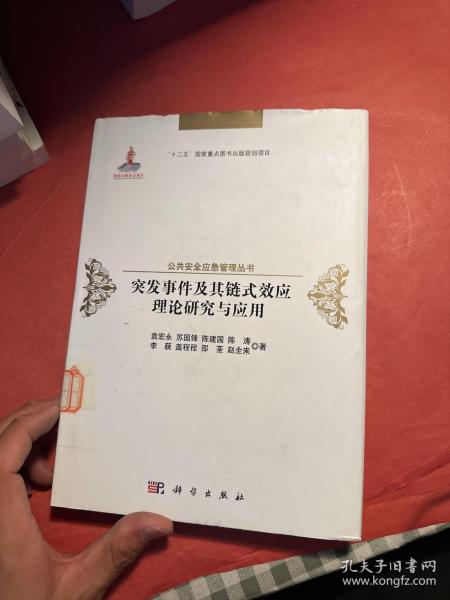 突发事件及其链式效应理论研究与应用