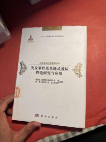 突发事件及其链式效应理论研究与应用