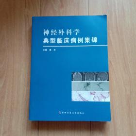 神经外科学典型临床病例集锦