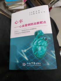 心率·心血管病防治新靶点