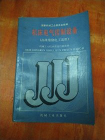 机械工人技术理论培训教材：机床电气控制设备（高级维修电工适用）