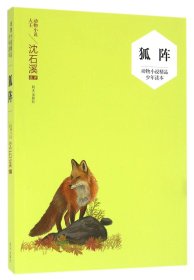 狐阵/动物小说精品少年读本