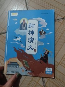 叫叫阅读封神演义下册
