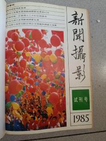 新闻摄影1985年试刊号十1-6期合订本