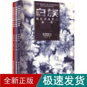 《白族语言文化释义丛书·日常用语》《白族语言文化释义丛书·谚语熟语》《白族语言文化释义丛书·话语材料》