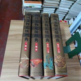 中国文物定级图典：一级品（上下卷）、二级品、三级品（全四册）