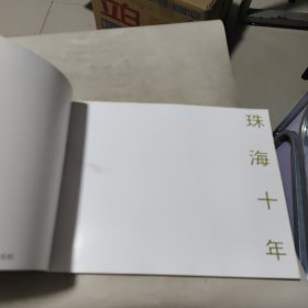 珠海十年规划与建筑图集 第二集