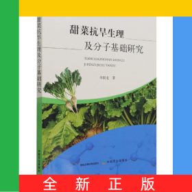 甜菜抗旱生理及分子基礎(chǔ)研究
