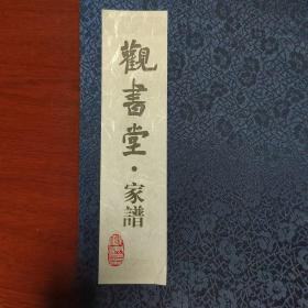 观书堂 家谱