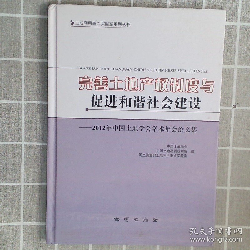 完善土地产权制度与促进和谐社会建设:2012年中国土地学会学术年会论文集