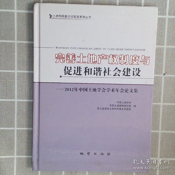 完善土地产权制度与促进和谐社会建设:2012年中国土地学会学术年会论文集