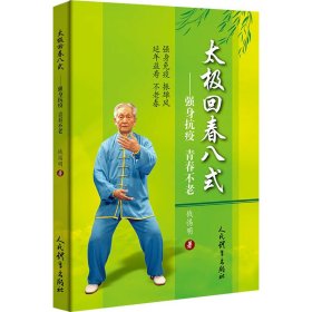 太极回春八式——强身抗疫 青春不老 人民体育出版社 9787500958642