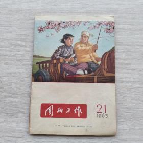 比较少见，杂志《团的工作》1963.21期