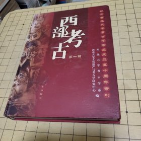 西部考古.第一辑.纪念西北大学考古学专业成立五十周年专刊