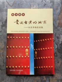 走近古老的北京—— 从北京地名说起