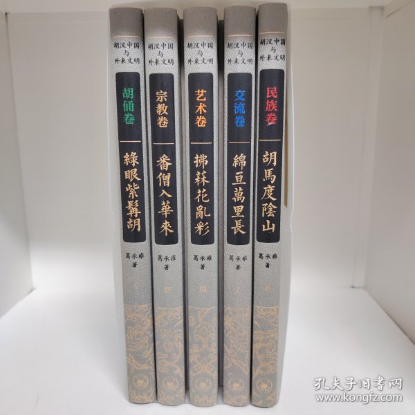 胡汉中国与外来文明（套装全五册）