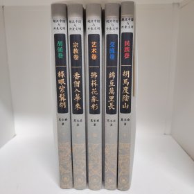 胡汉中国与外来文明（套装全五册）