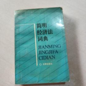簡明經(jīng)濟法詞典