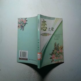 恋之歌