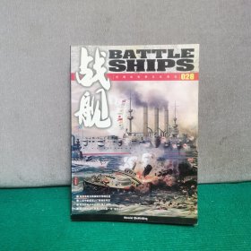 战舰 028