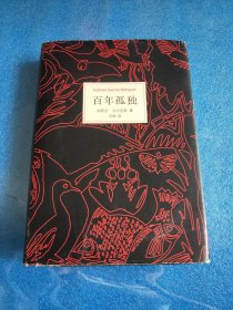 百年孤独
