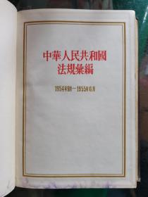 中华人民共和国法规汇编（1954年9月-1955年6月）